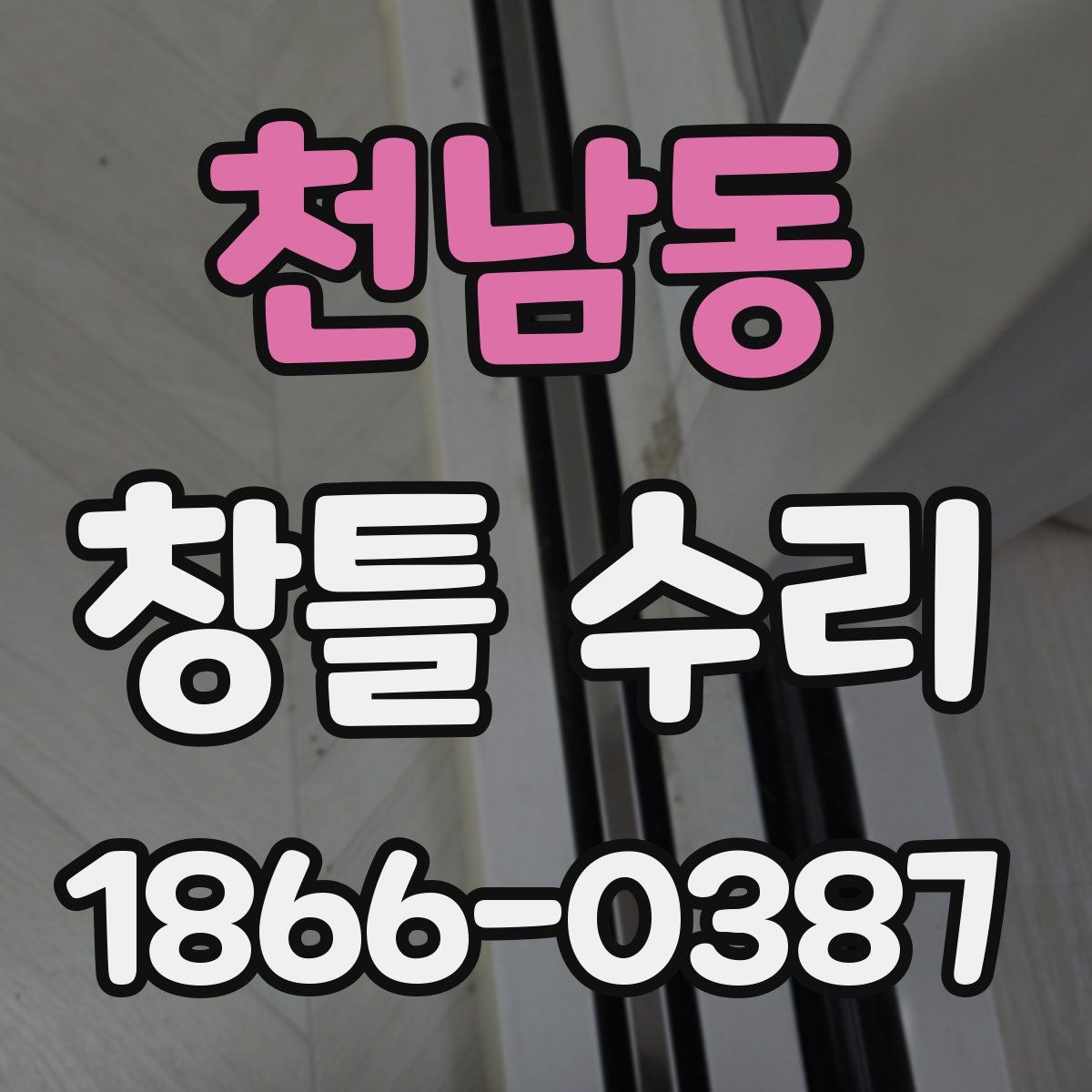 천남동 창틀 수리
