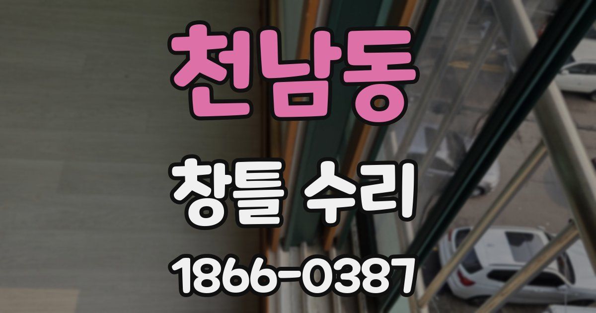 천남동 창틀 수리