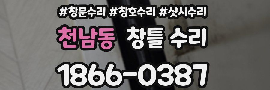 천남동 창틀 수리