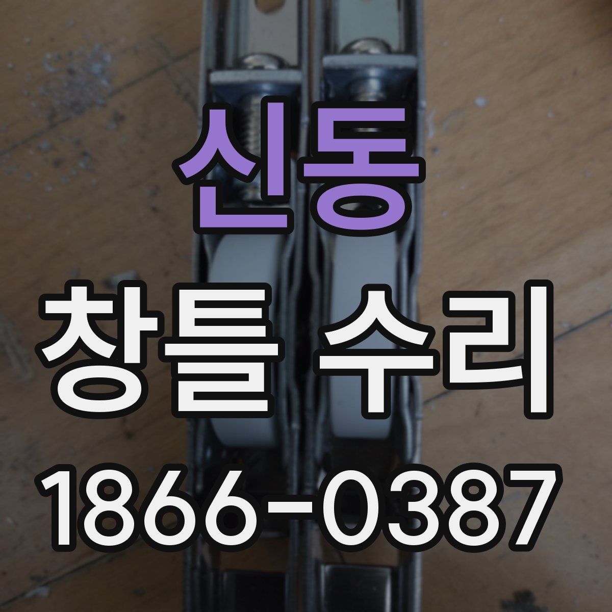 신동 창틀 수리
