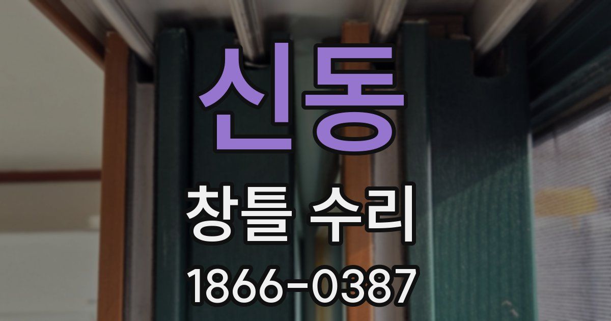 신동 창틀 수리