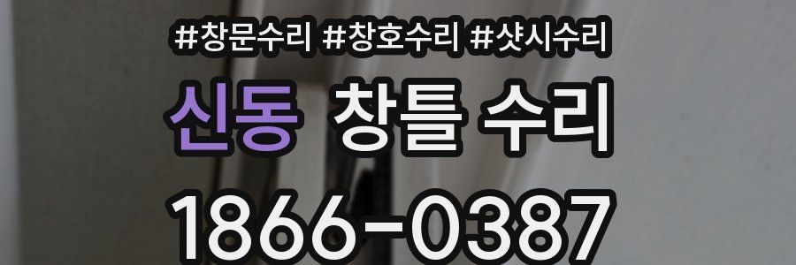 신동 창틀 수리
