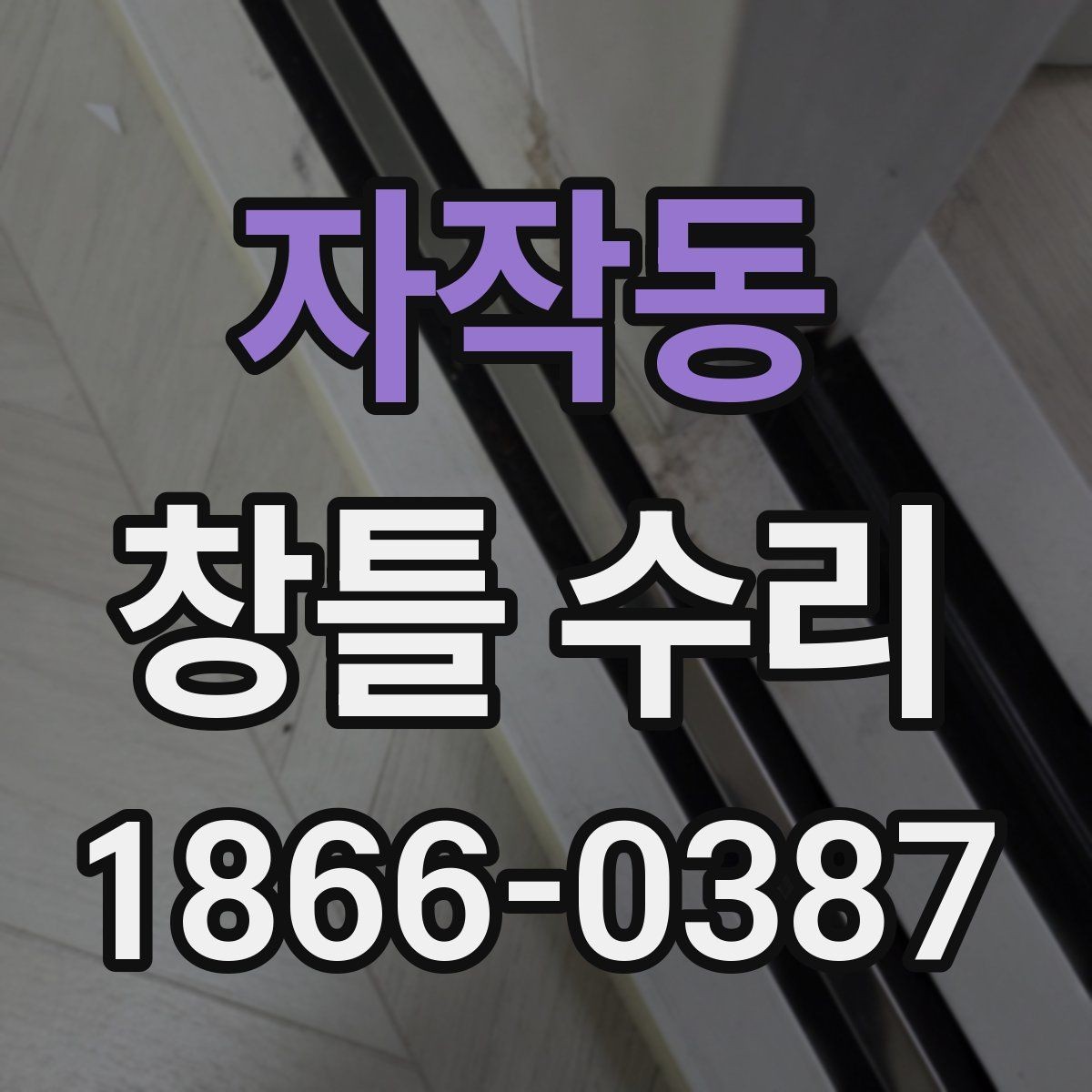 자작동 창틀 수리 중 흔히 나오는 질문과 답변