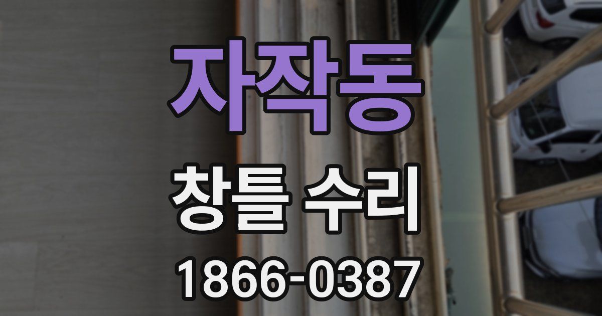 자작동 창틀 수리