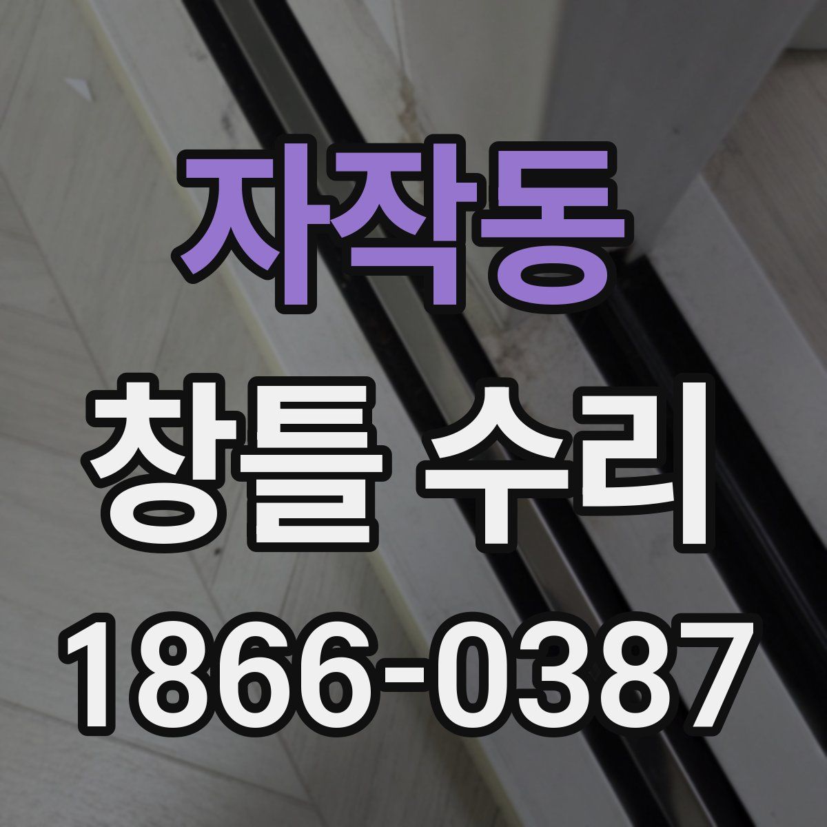자작동 창틀 수리