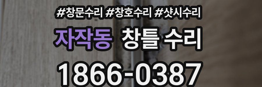 자작동 창틀 수리