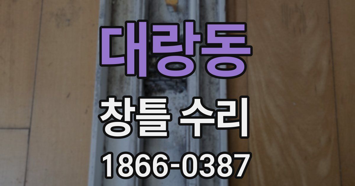 대랑동 창틀 수리