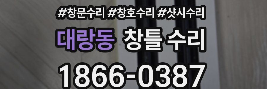 대랑동 창틀 수리