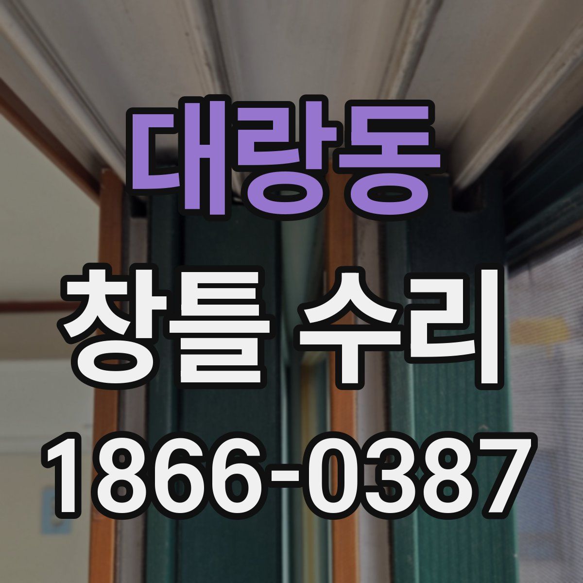 대랑동 창틀 수리