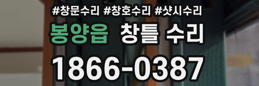 봉양읍 창틀 수리