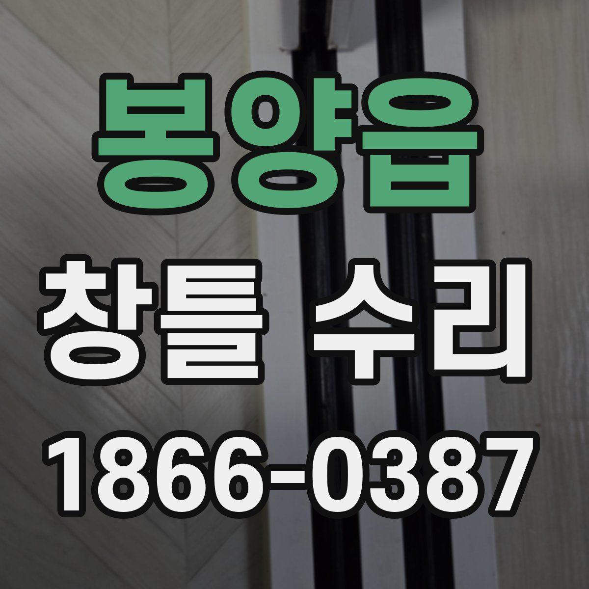봉양읍 창틀 수리