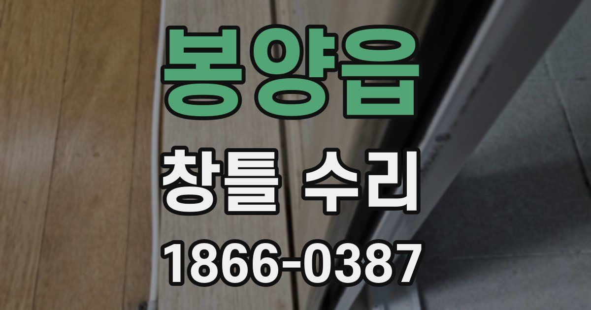 봉양읍 창틀 수리