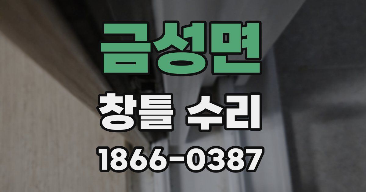 금성면 창틀 수리