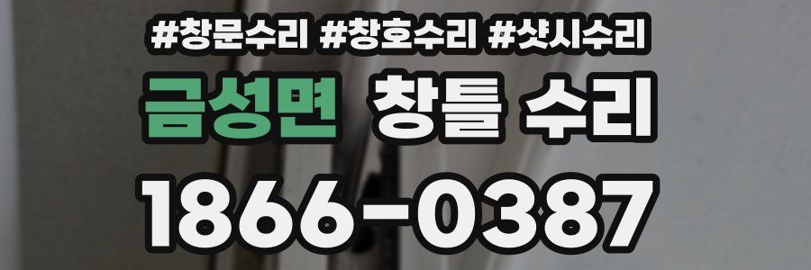 금성면 창틀 수리