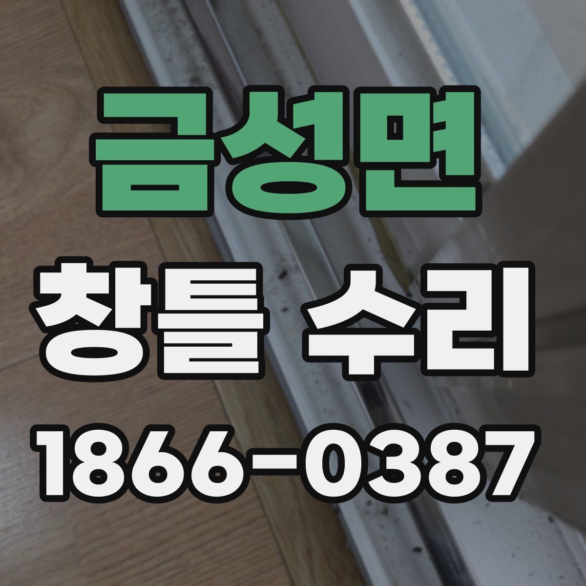 금성면 창틀 수리