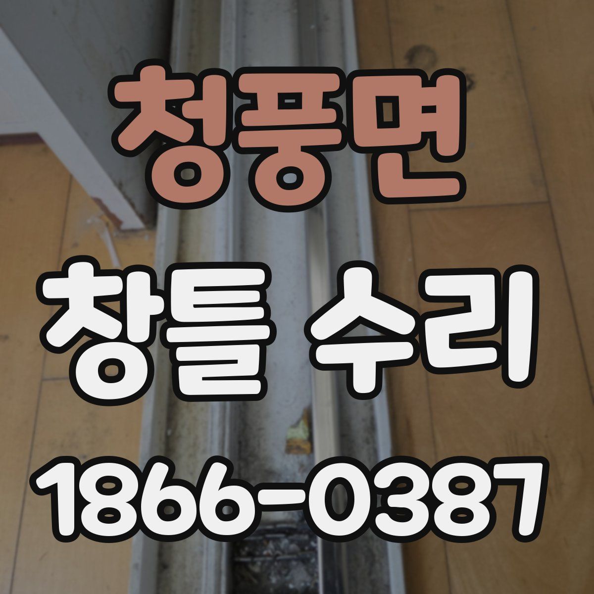 청풍면 창틀 수리