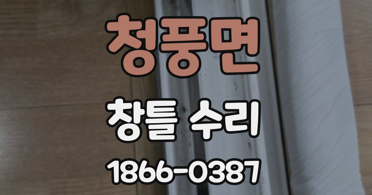 청풍면 창틀 수리