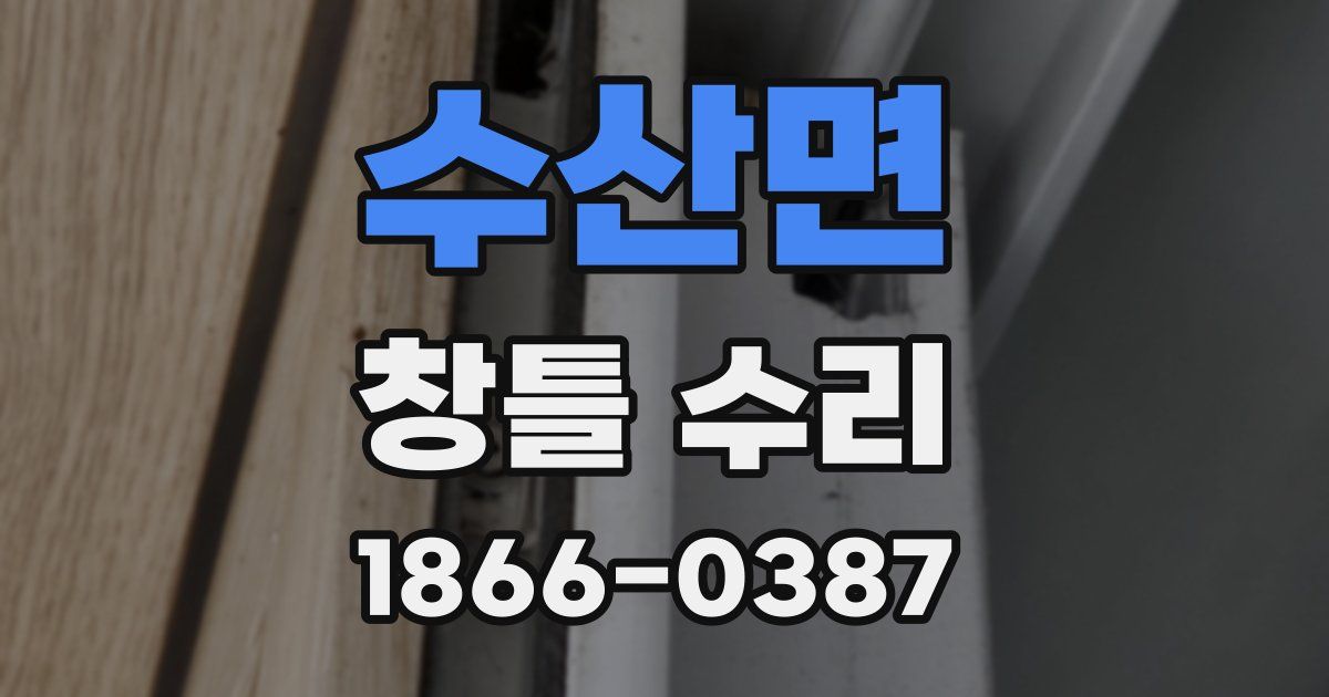 수산면 창틀 수리