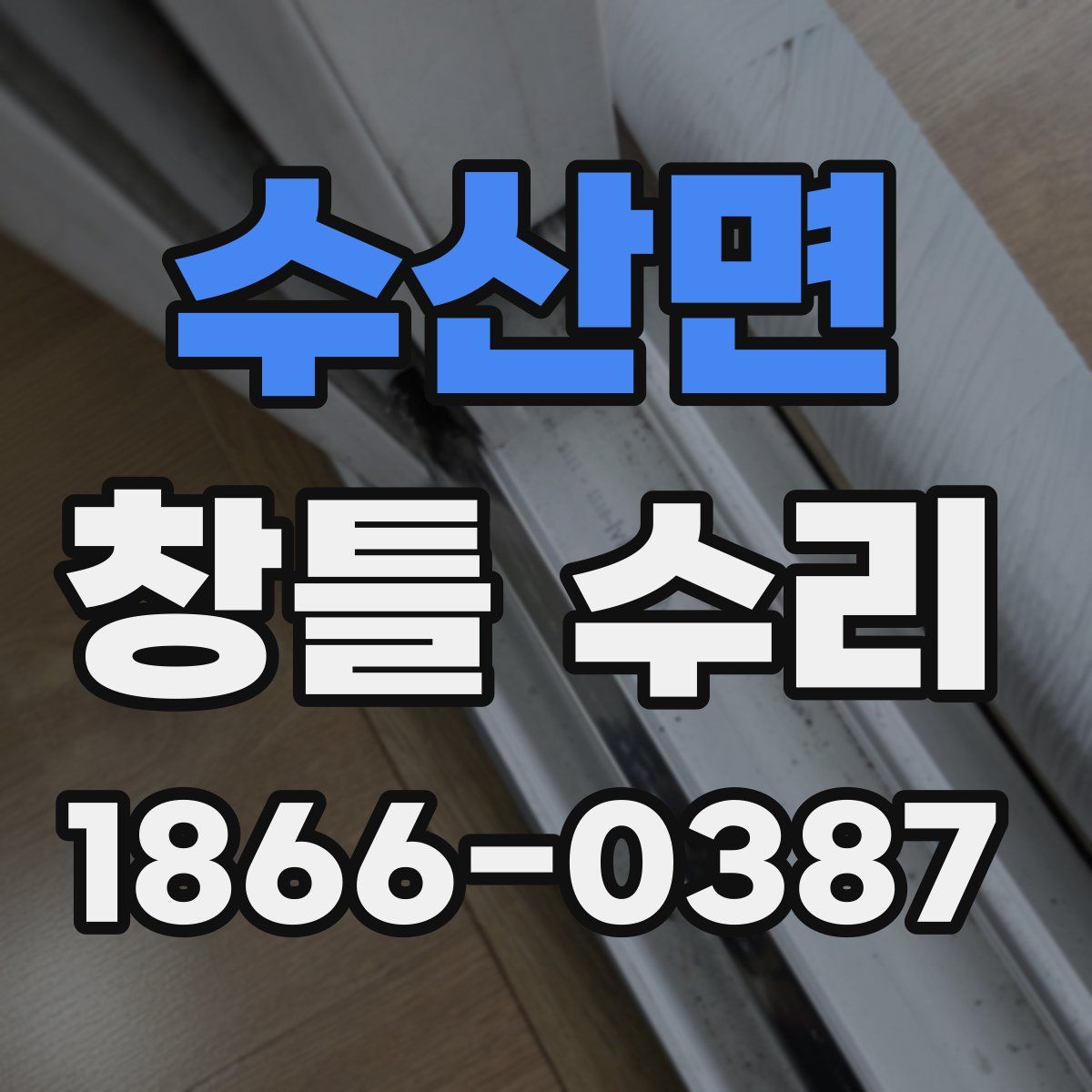 수산면 창틀 수리