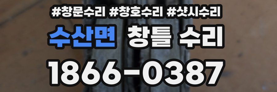 수산면 창틀 수리