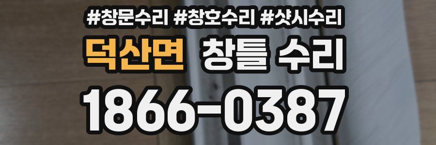 덕산면 창틀 수리
