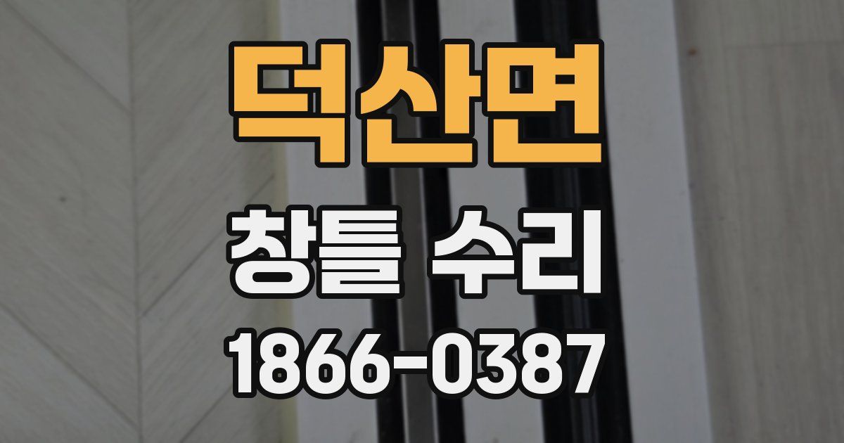 덕산면 창틀 수리