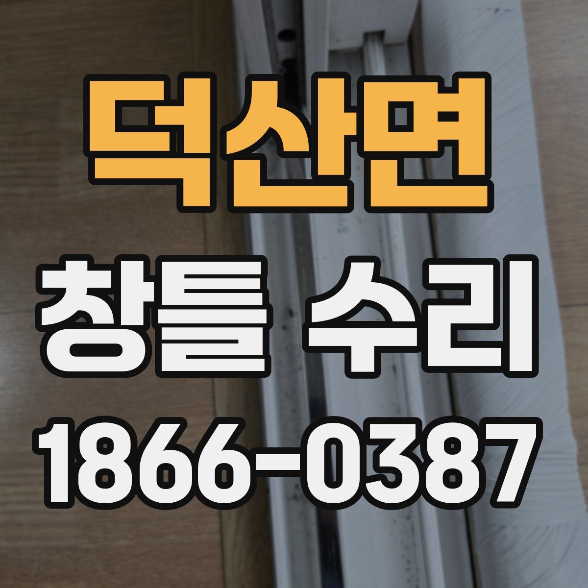 덕산면 창틀 수리