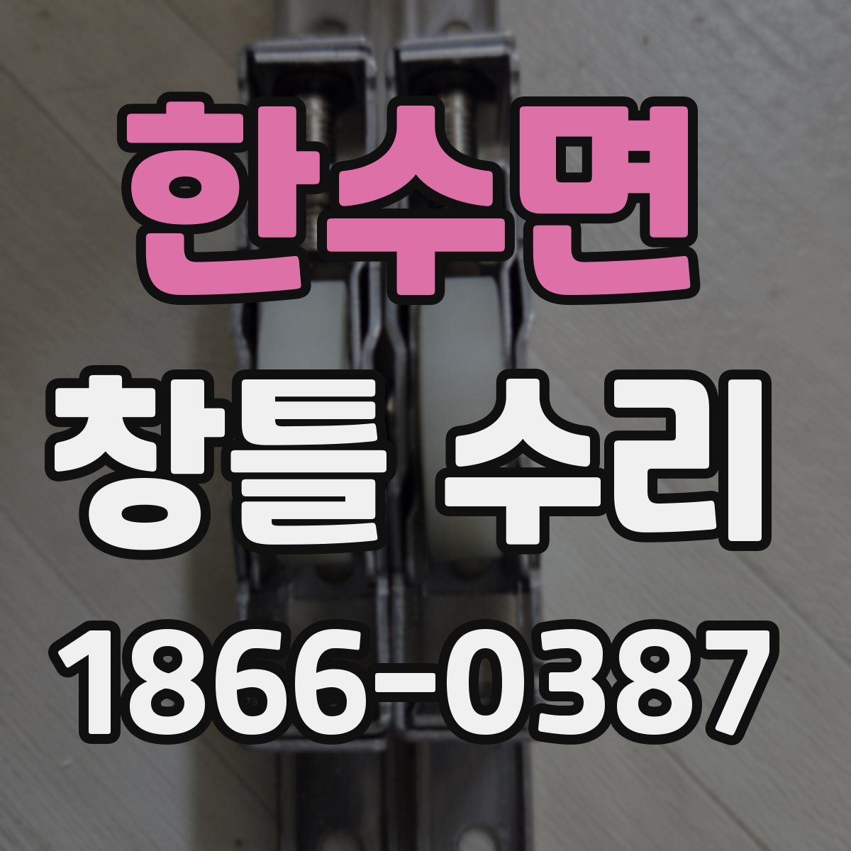 한수면 창틀 수리