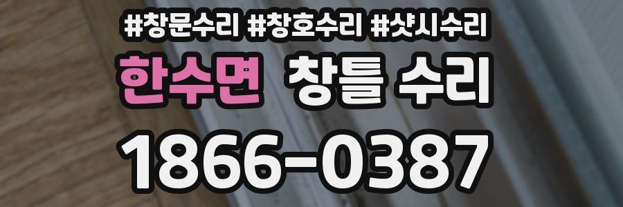 한수면 창틀 수리