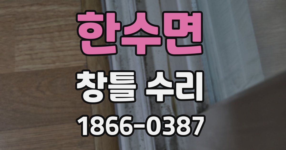 한수면 창틀 수리