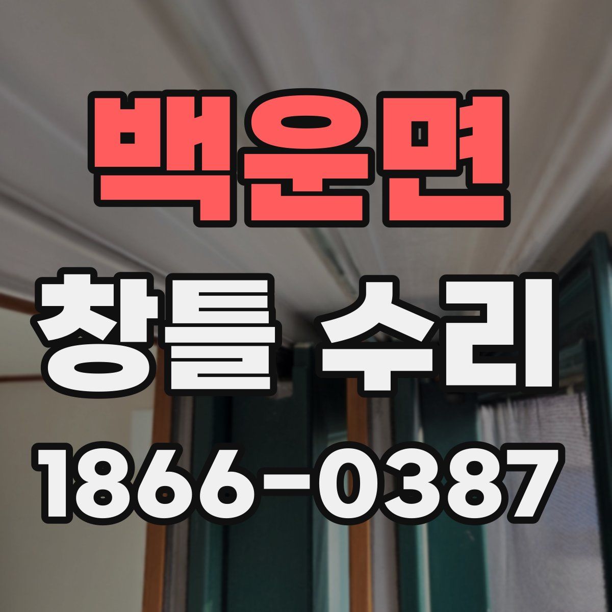백운면 창틀 수리