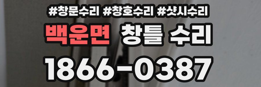 백운면 창틀 수리