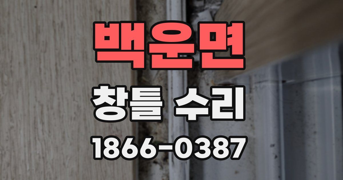 백운면 창틀 수리