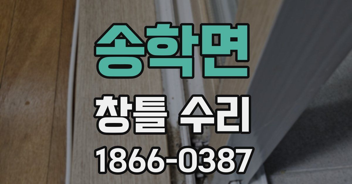 송학면 창틀 수리