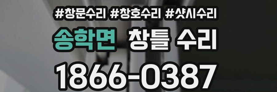 송학면 창틀 수리