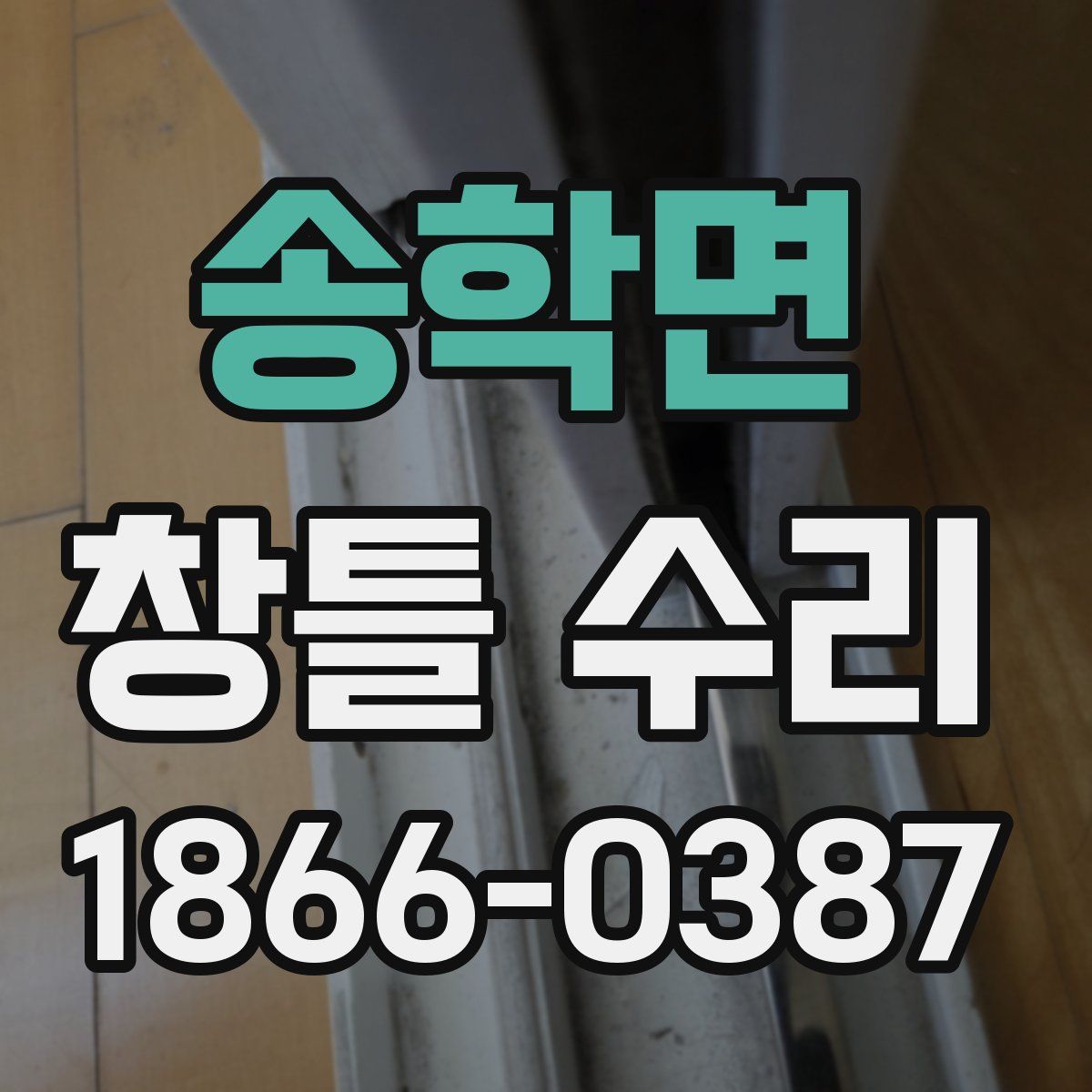 송학면 창틀 수리