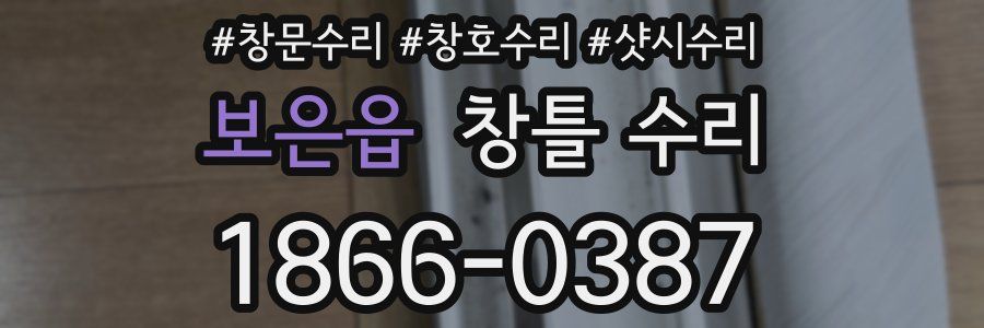 보은읍 창틀 수리