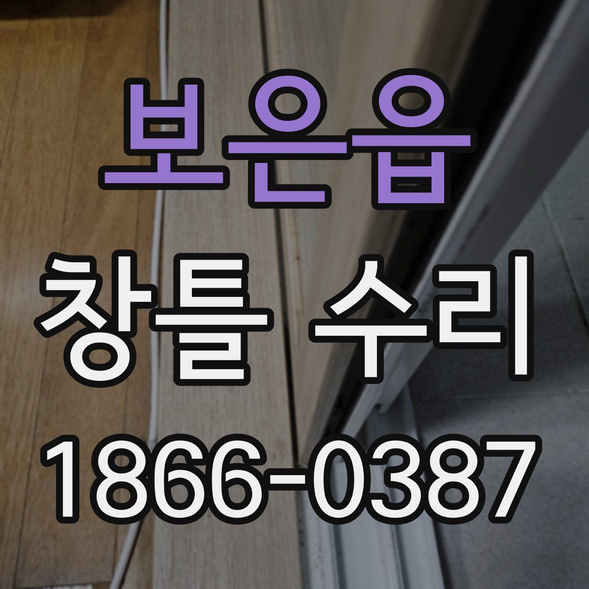 보은읍 창틀 수리