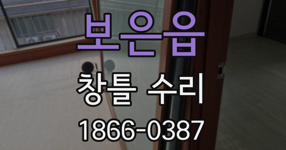보은읍 창틀 수리