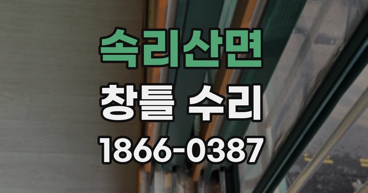 속리산면 창틀 수리