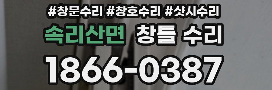 속리산면 창틀 수리