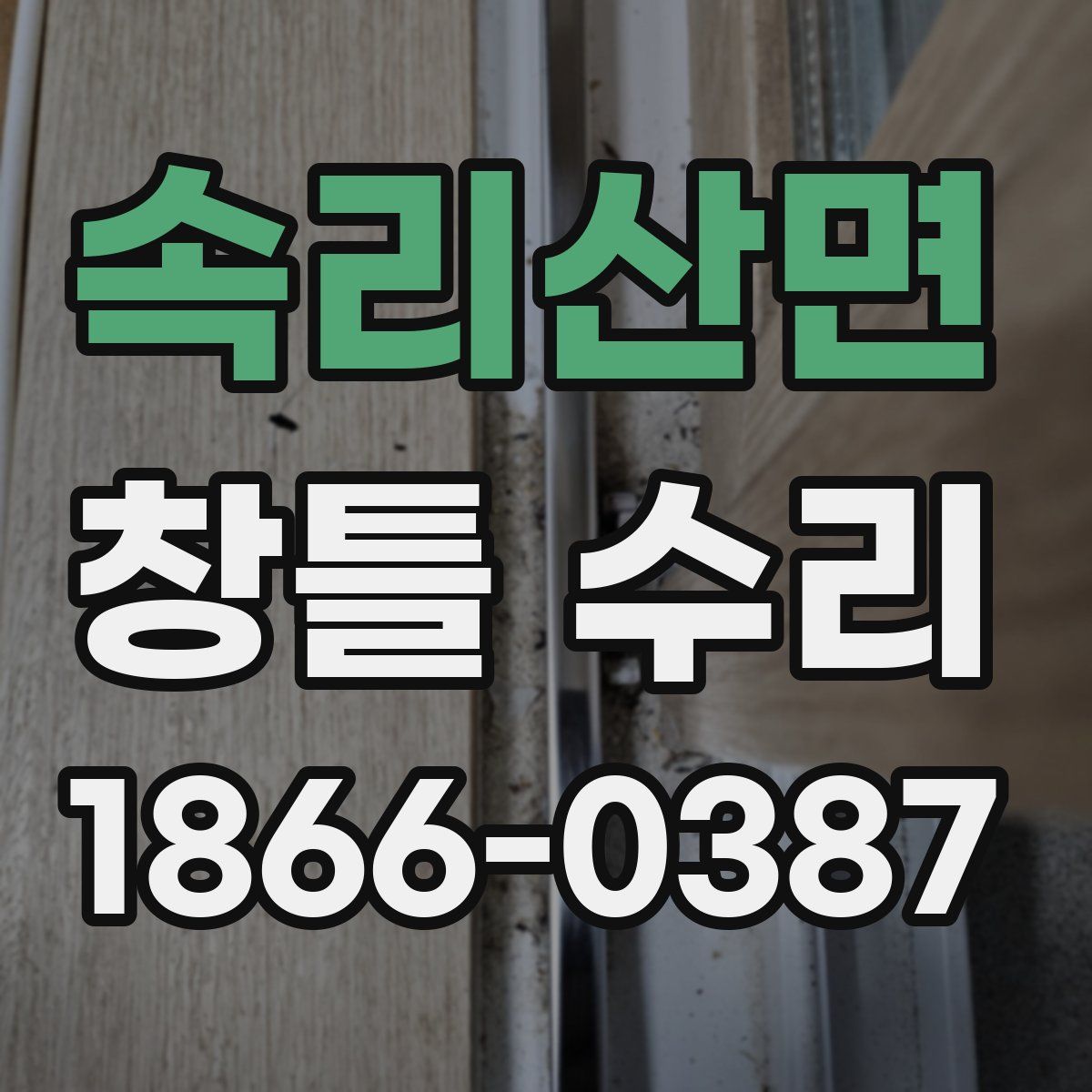 속리산면 창틀 수리