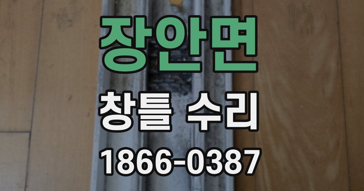 장안면 창틀 수리