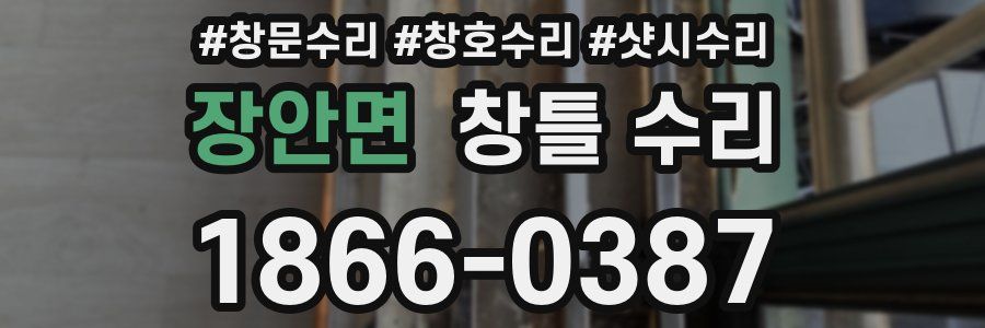 장안면 창틀 수리