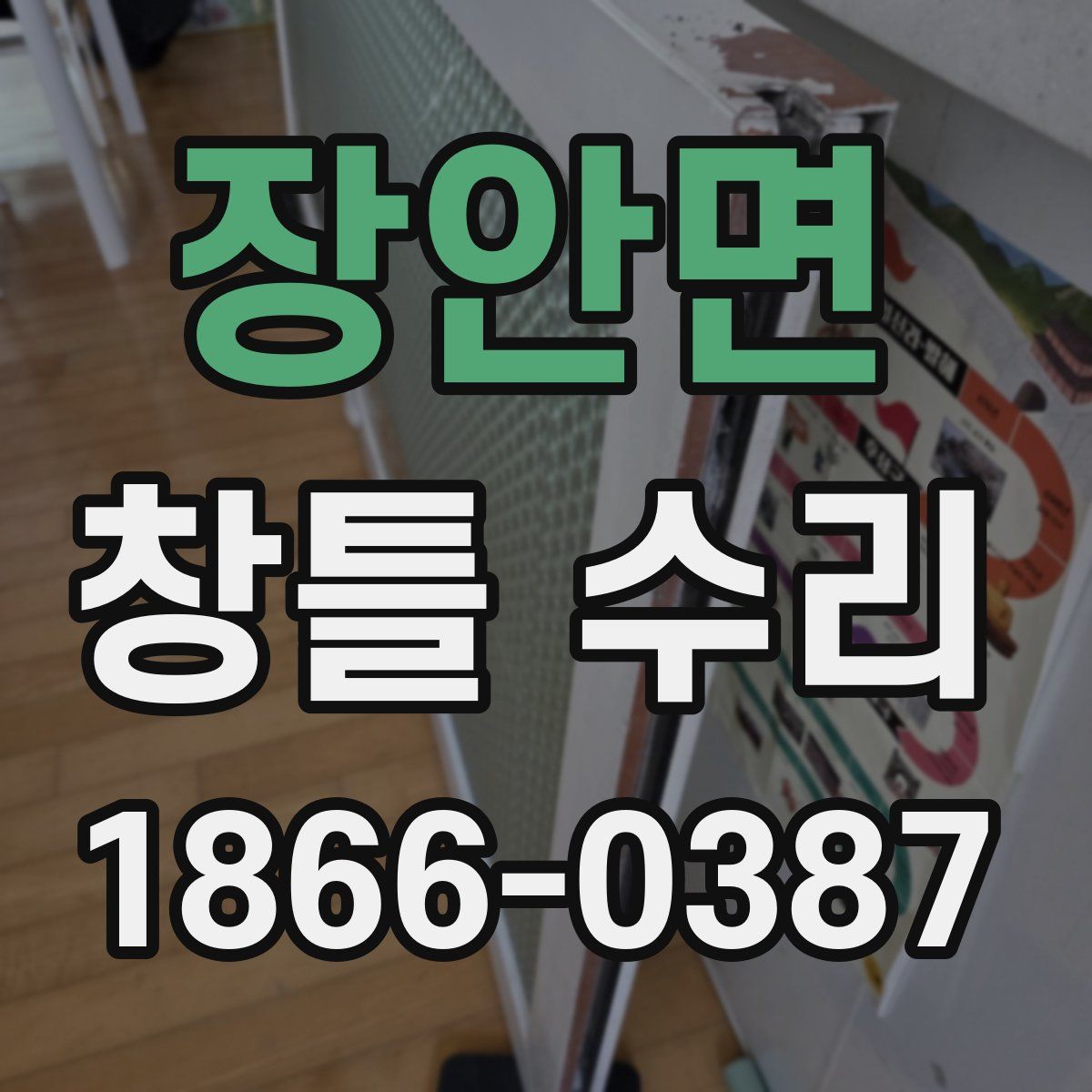 장안면 창틀 수리