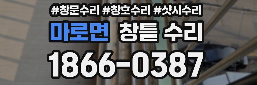 마로면 창틀 수리