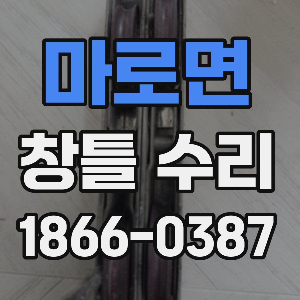 마로면 창틀 수리