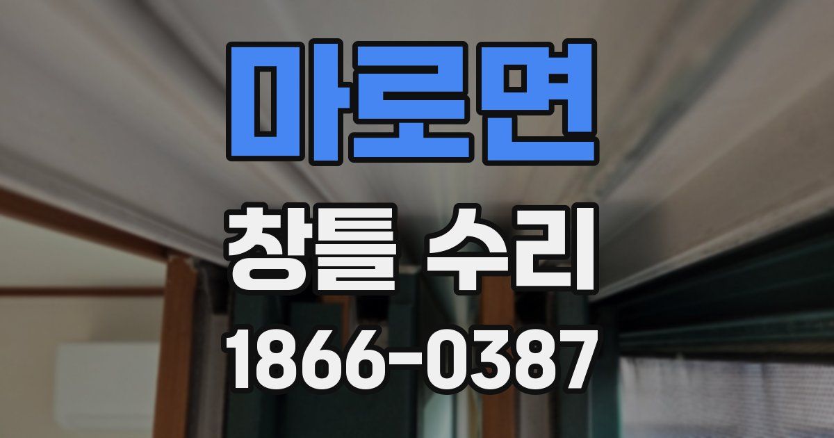 마로면 창틀 수리