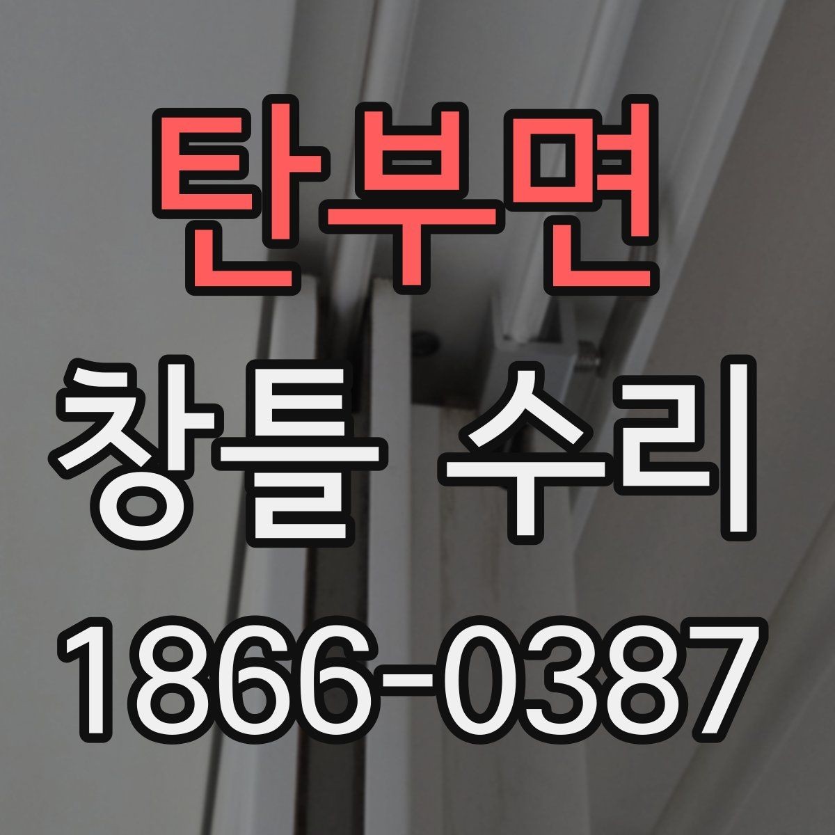 탄부면 창틀 수리 업체 상담 시 질문 목록