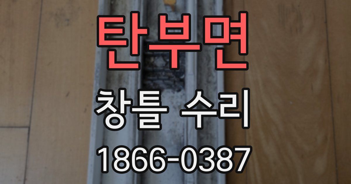 탄부면 창틀 수리